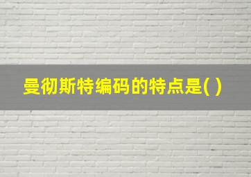 曼彻斯特编码的特点是( )